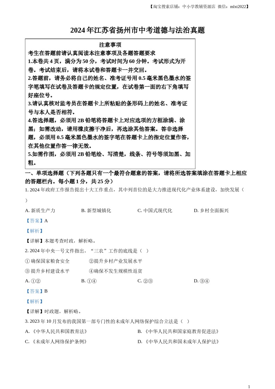 精品解析：2024年江苏省扬州市中考道德与法治真题（解析版）.docx_第1页