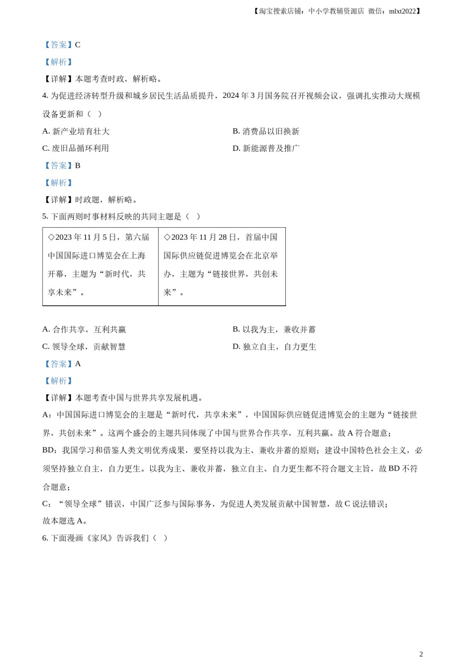 精品解析：2024年江苏省扬州市中考道德与法治真题（解析版）.docx_第2页