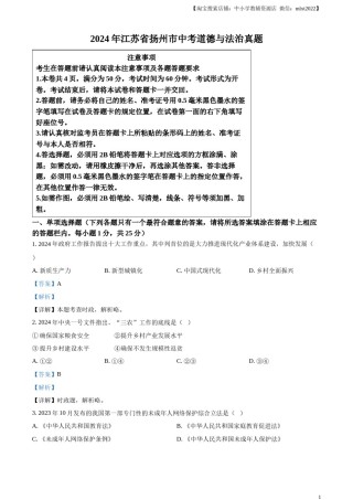 精品解析：2024年江苏省扬州市中考道德与法治真题（解析版）.docx