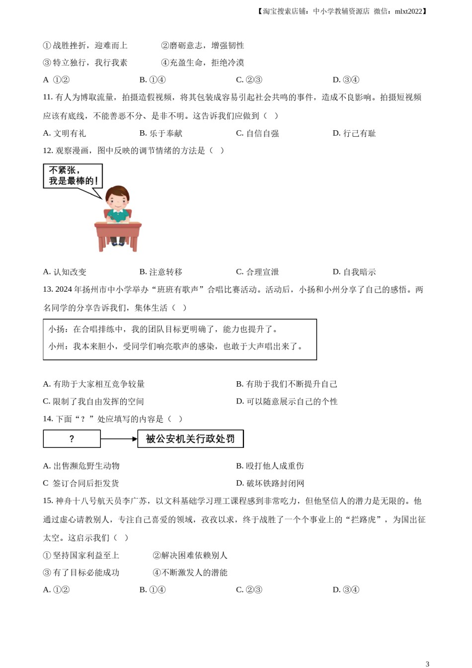 精品解析：2024年江苏省扬州市中考道德与法治真题（原卷版）.docx_第3页