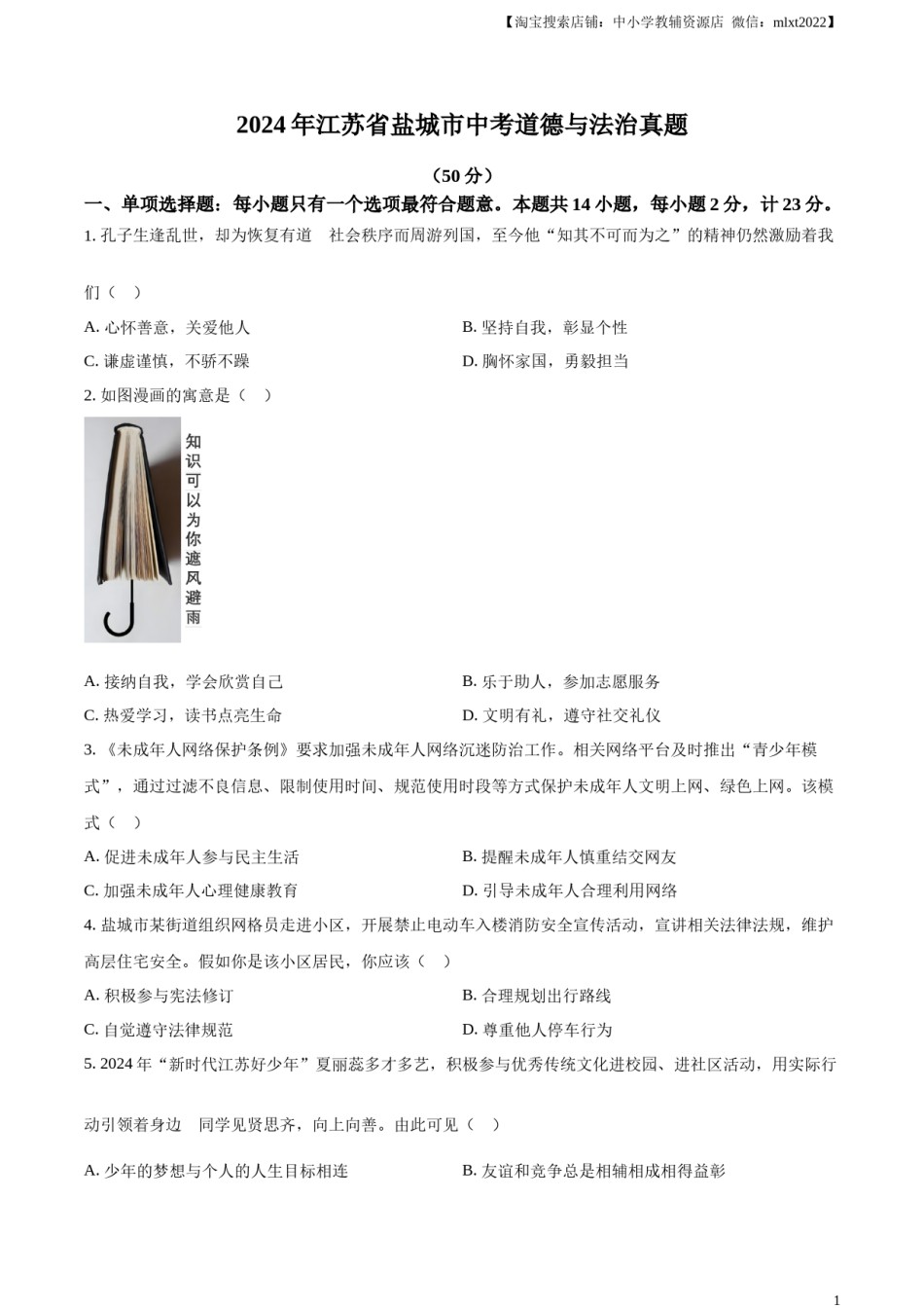 精品解析：2024年江苏省盐城市中考道德与法治真题（原卷版）.docx_第1页
