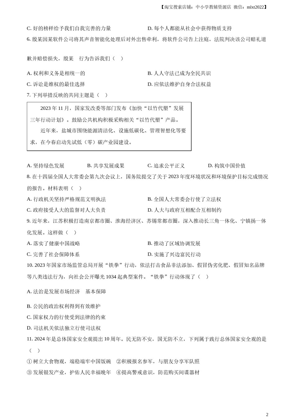 精品解析：2024年江苏省盐城市中考道德与法治真题（原卷版）.docx_第2页