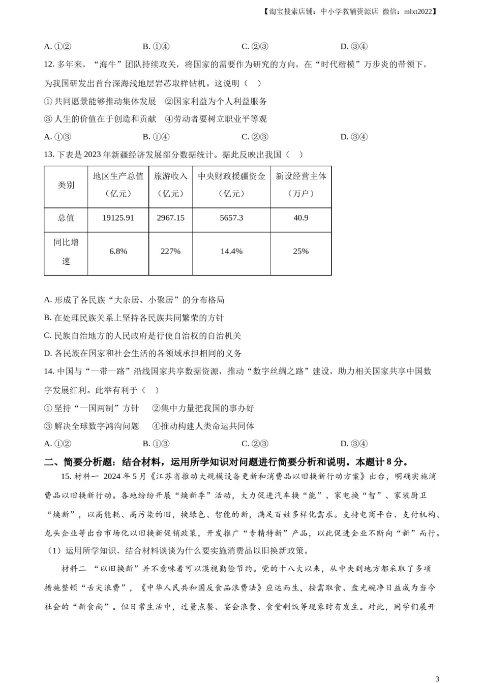 精品解析：2024年江苏省盐城市中考道德与法治真题（原卷版）.docx_第3页