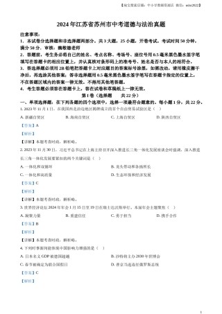 精品解析：2024年江苏省苏州市中考道德与法治真题（解析版）.docx