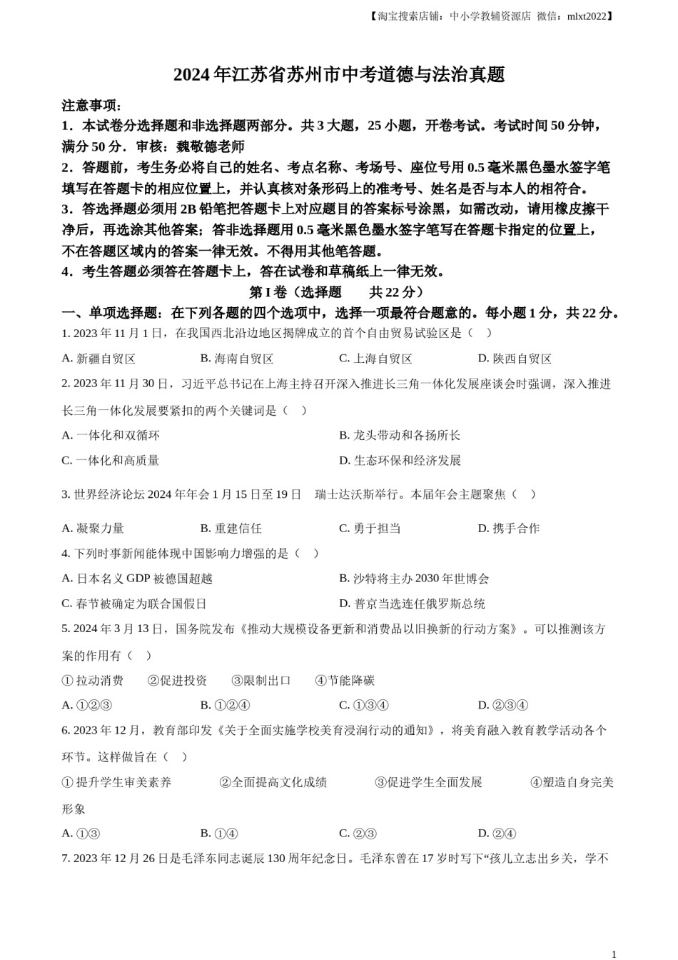 精品解析：2024年江苏省苏州市中考道德与法治真题（原卷版）.docx_第1页