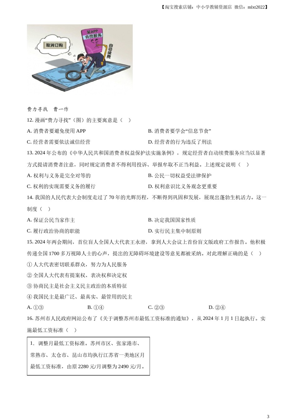 精品解析：2024年江苏省苏州市中考道德与法治真题（原卷版）.docx_第3页
