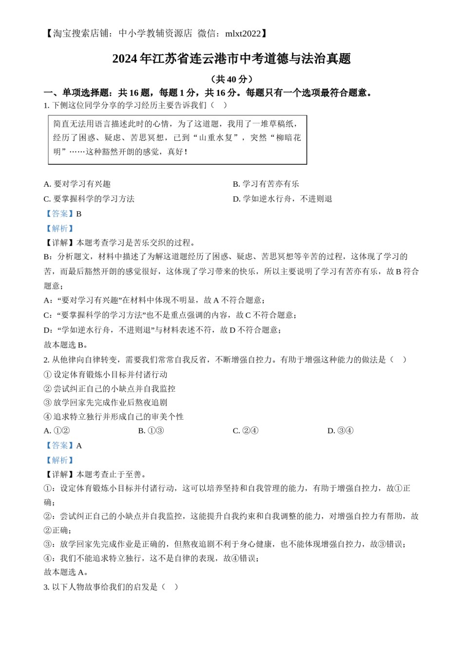 精品解析：2024年江苏省连云港市中考道德与法治真题（解析版）.docx_第1页