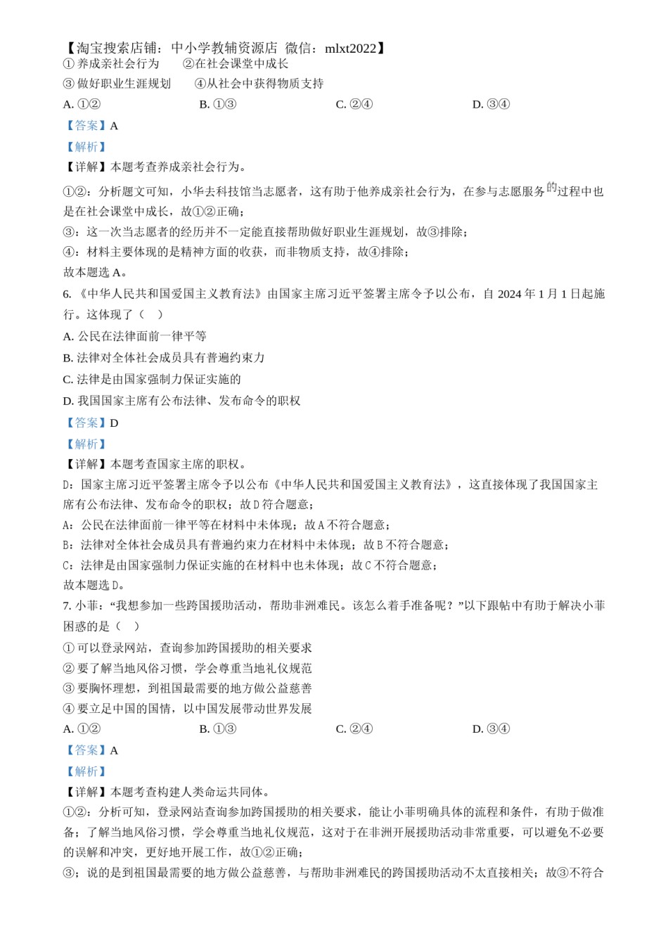精品解析：2024年江苏省连云港市中考道德与法治真题（解析版）.docx_第3页