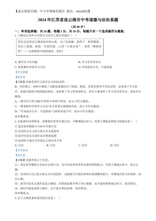 精品解析：2024年江苏省连云港市中考道德与法治真题（解析版）.docx