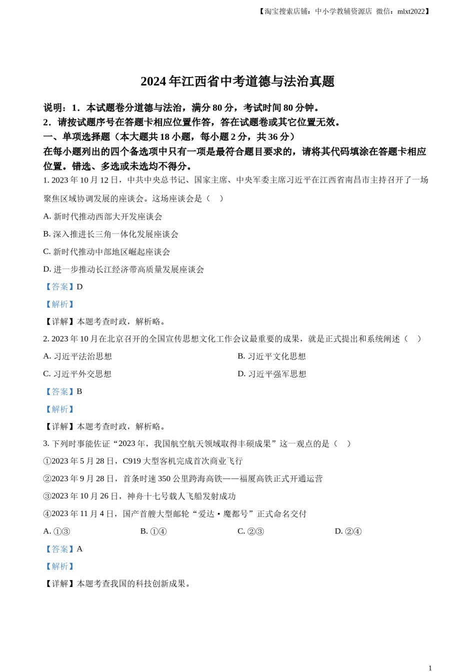 精品解析：2024年江西省中考道德与法治真题（解析版）.docx_第1页