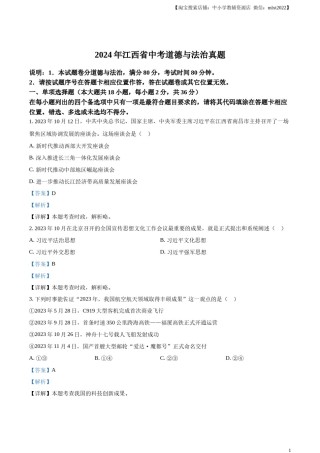 精品解析：2024年江西省中考道德与法治真题（解析版）.docx
