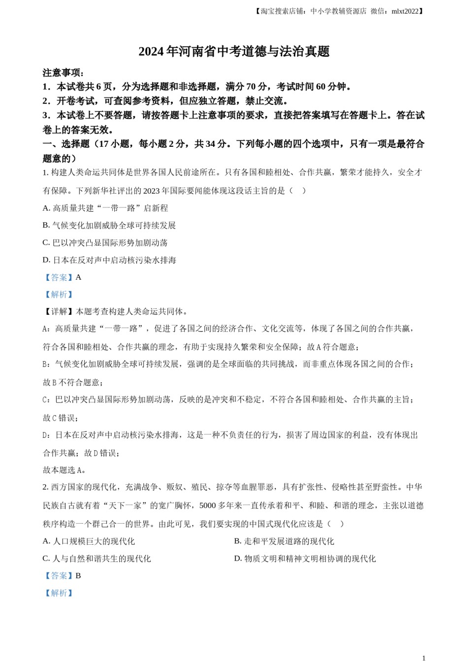 精品解析：2024年河南省中考道德与法治真题（解析版）.docx_第1页