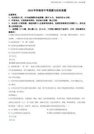 精品解析：2024年河南省中考道德与法治真题（解析版）.docx