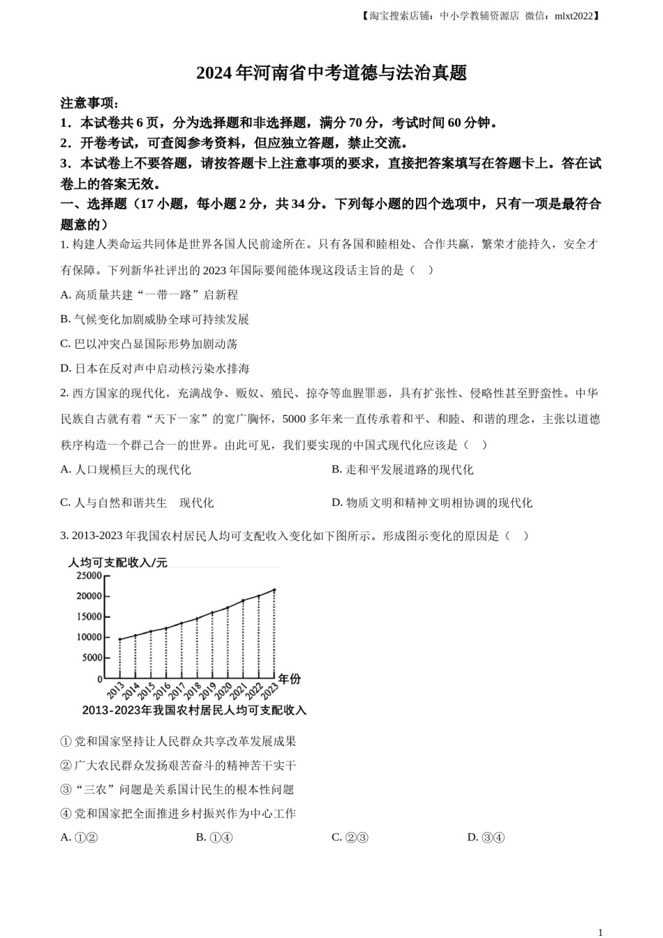 精品解析：2024年河南省中考道德与法治真题（原卷版）.docx_第1页