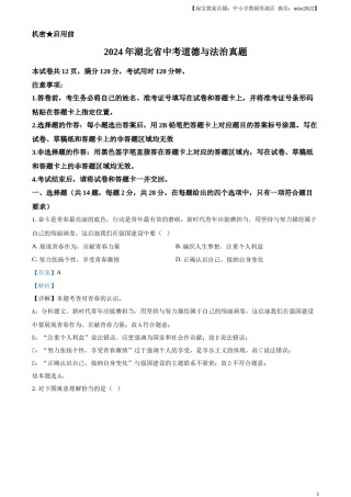 精品解析：2024年湖北省中考道德与法治真题（解析版）.docx