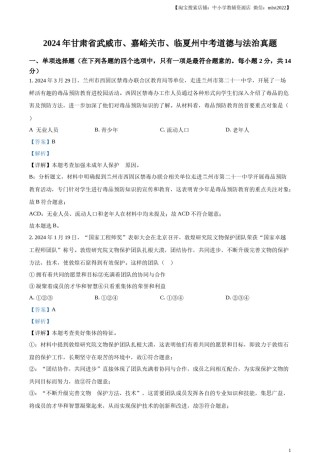 精品解析：2024年甘肃省武威市、嘉峪关市、临夏州中考道德与法治真题（解析版）.docx