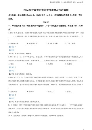 精品解析：2024年甘肃省白银市中考道德与法治真题（解析版）.docx