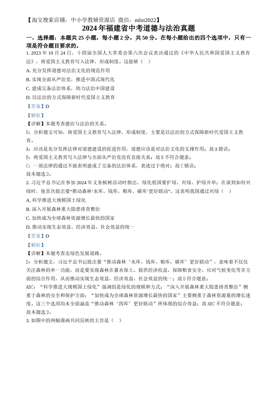 精品解析：2024年福建省中考道德与法治真题（解析版）.docx_第1页