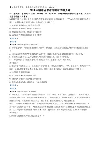 精品解析：2024年福建省中考道德与法治真题（解析版）.docx