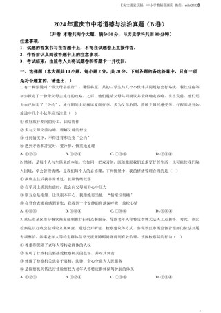 精品解析：2024年重庆市中考道德与法治真题（B卷）（原卷版）.docx