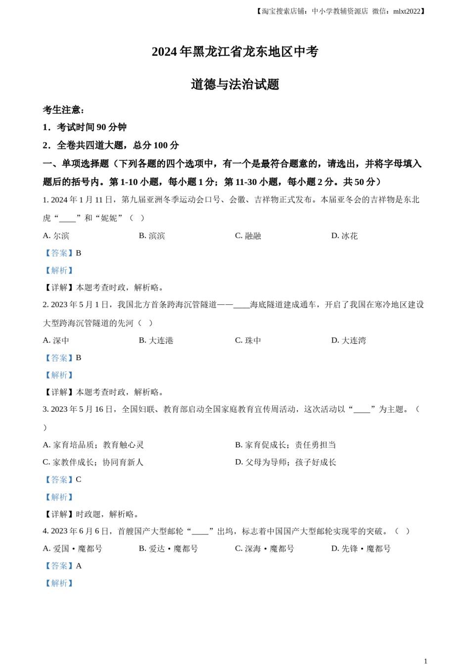 精品解析：2024年黑龙江省龙东地区中考道德与法治试题（解析版）.docx_第1页