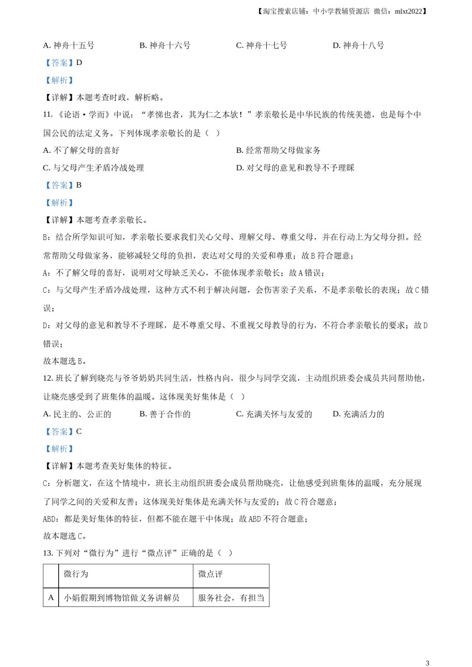 精品解析：2024年黑龙江省龙东地区中考道德与法治试题（解析版）.docx_第3页