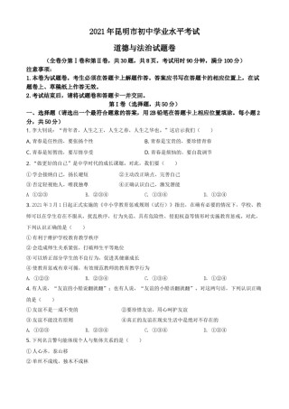 精品解析：2021年云南省昆明市中考道德与法治试题（原卷版）.doc