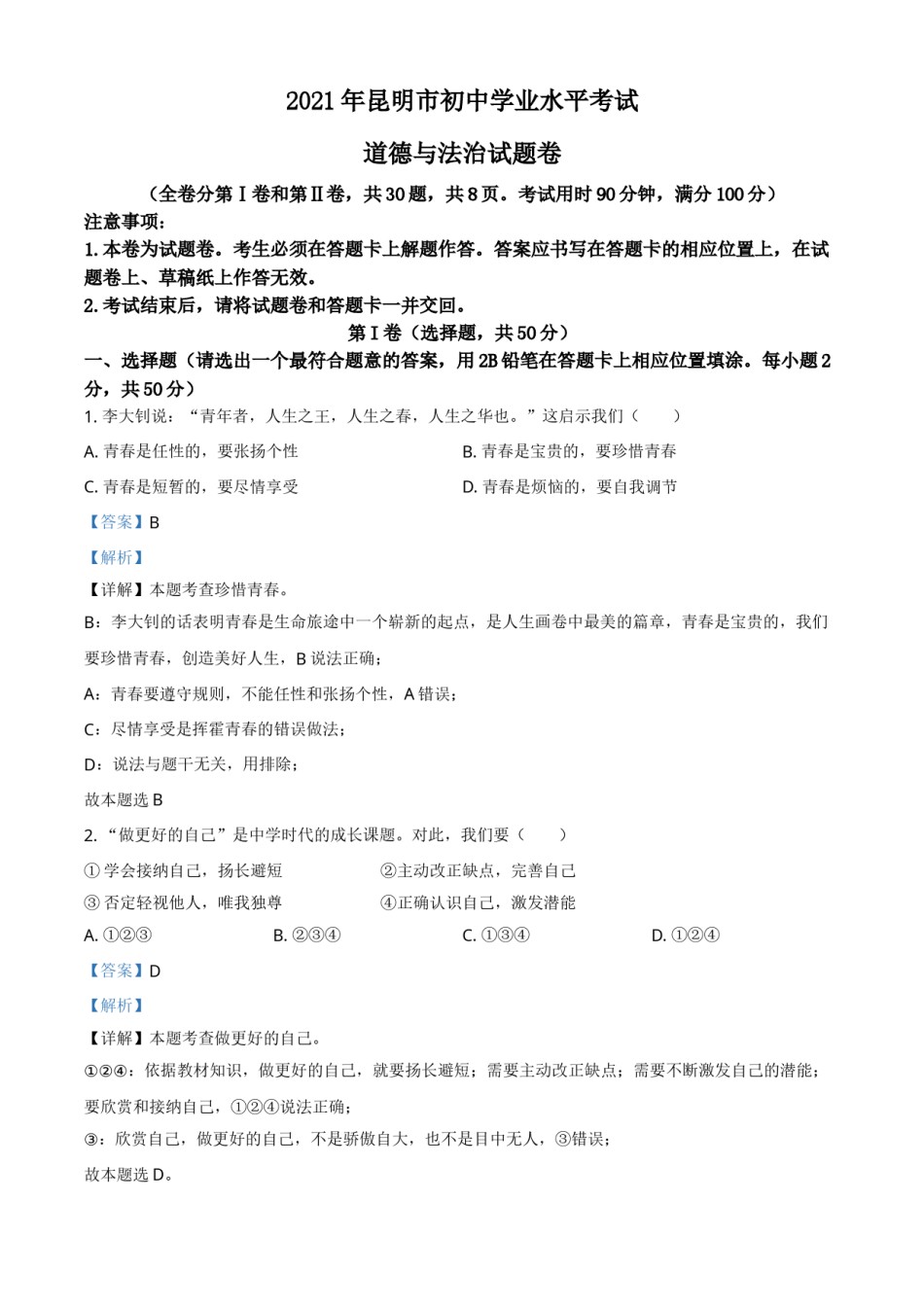 精品解析：2021年云南省昆明市中考道德与法治试题（解析版）.doc_第1页