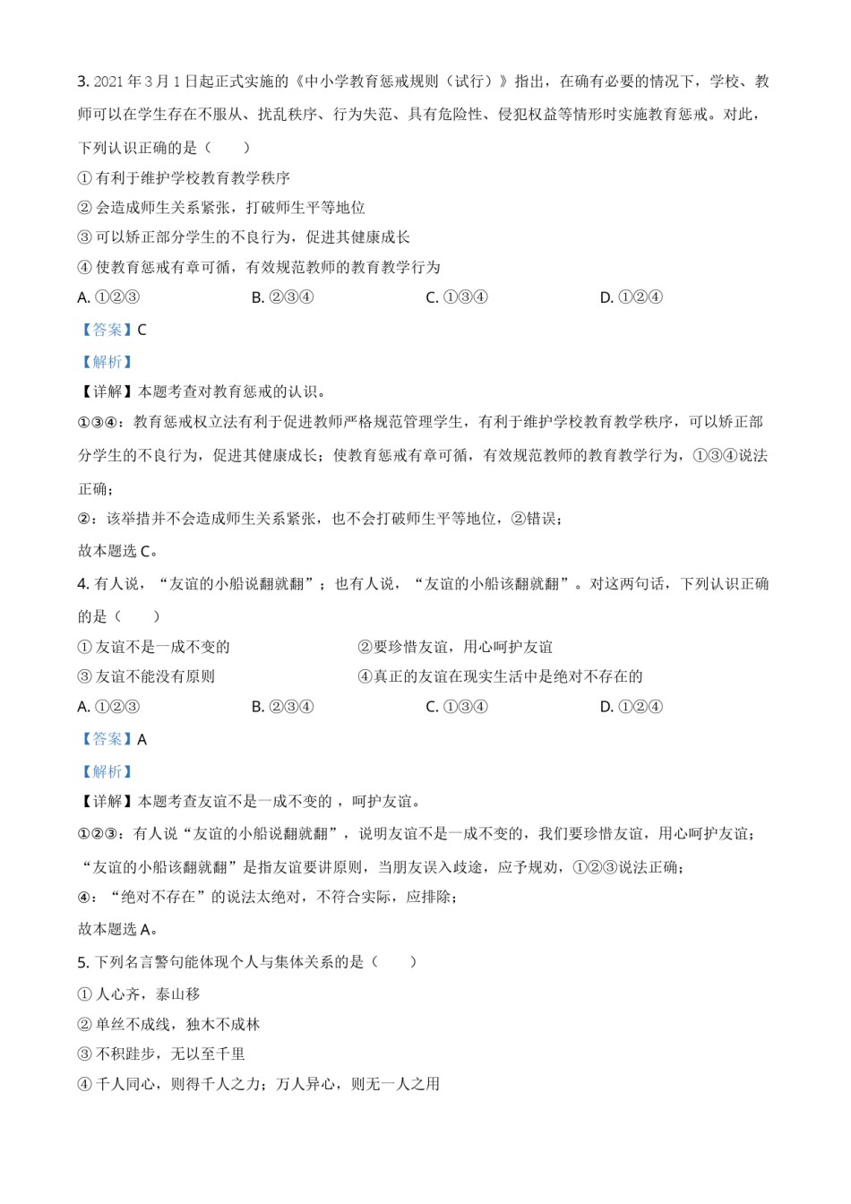 精品解析：2021年云南省昆明市中考道德与法治试题（解析版）.doc_第2页