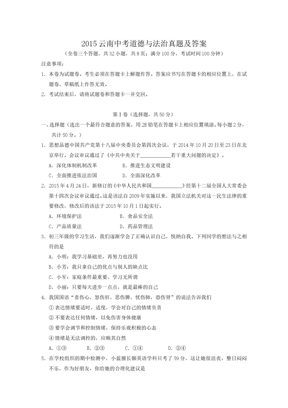 2015云南中考道德与法治真题及答案.doc_第1页