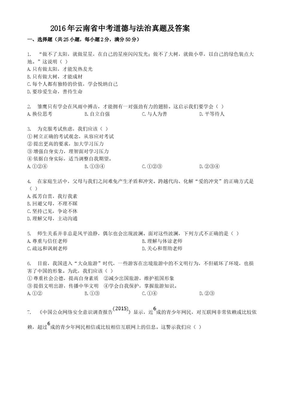 2016年云南省中考道德与法治真题及答案.doc_第1页