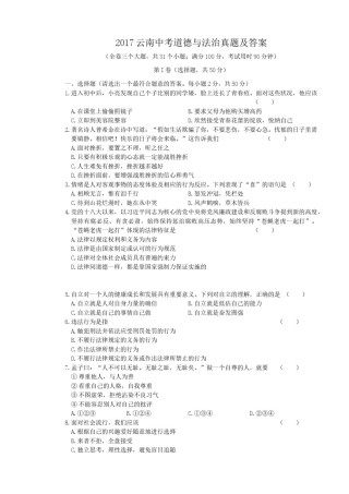 2017云南中考道德与法治真题及答案.doc