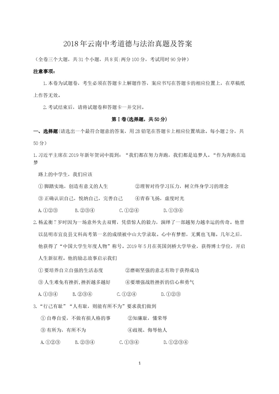 2018年云南中考道德与法治真题及答案.doc_第1页