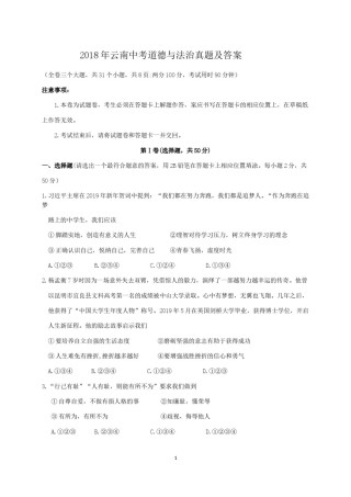 2018年云南中考道德与法治真题及答案.doc