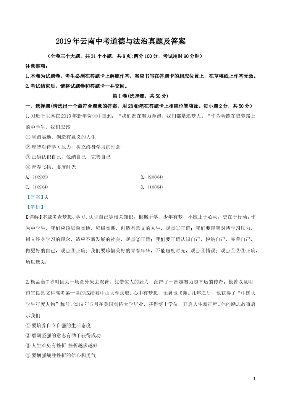 2019年云南中考道德与法治真题及答案.doc_第1页