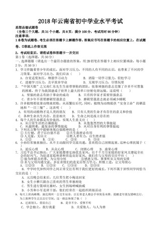 云南省2018年中考思想品德试题（word版）.doc