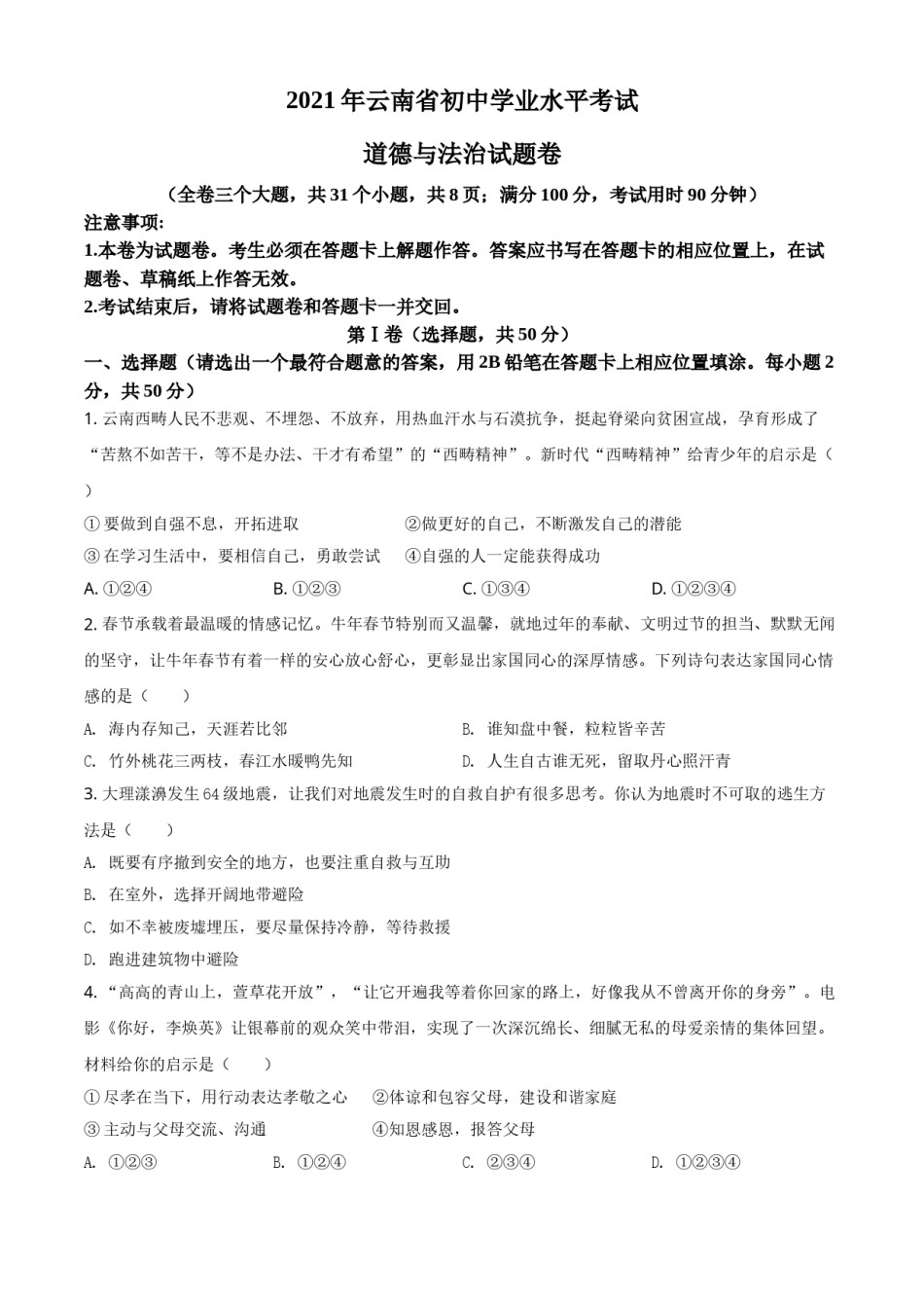 精品解析：2021年云南省中考道德与法治真题（原卷版）.doc_第1页