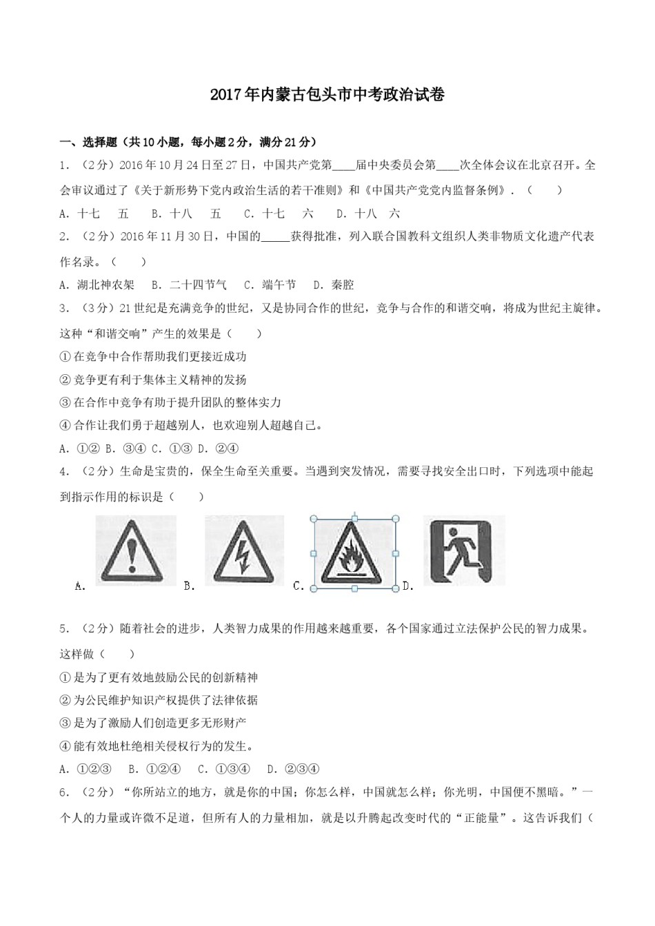 2017年中考思想品德试题（word版,含解析）.doc_第1页