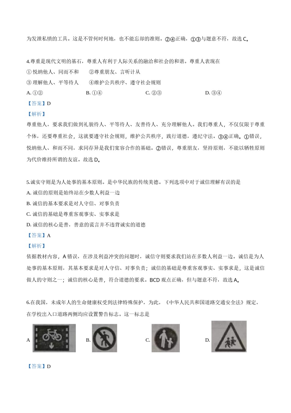 2018年中考道德与法治解析.doc_第2页