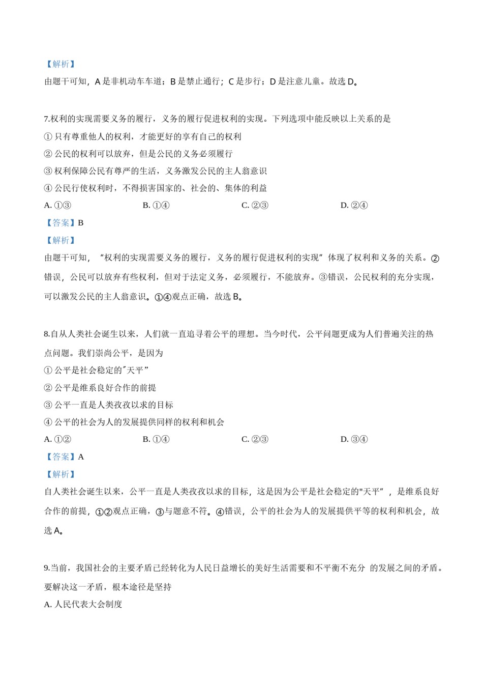 2018年中考道德与法治解析.doc_第3页