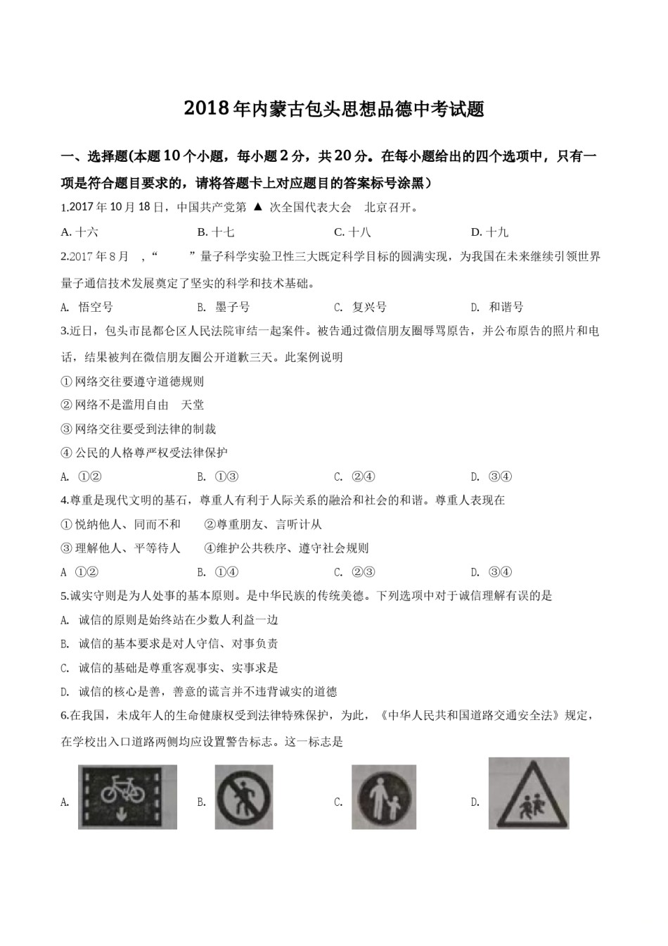 2018年中考道德与法治试题.doc_第1页