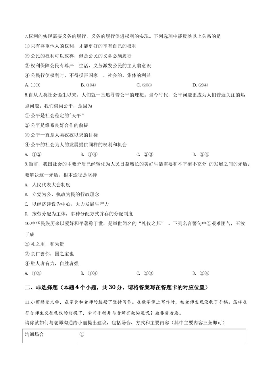 2018年中考道德与法治试题.doc_第2页