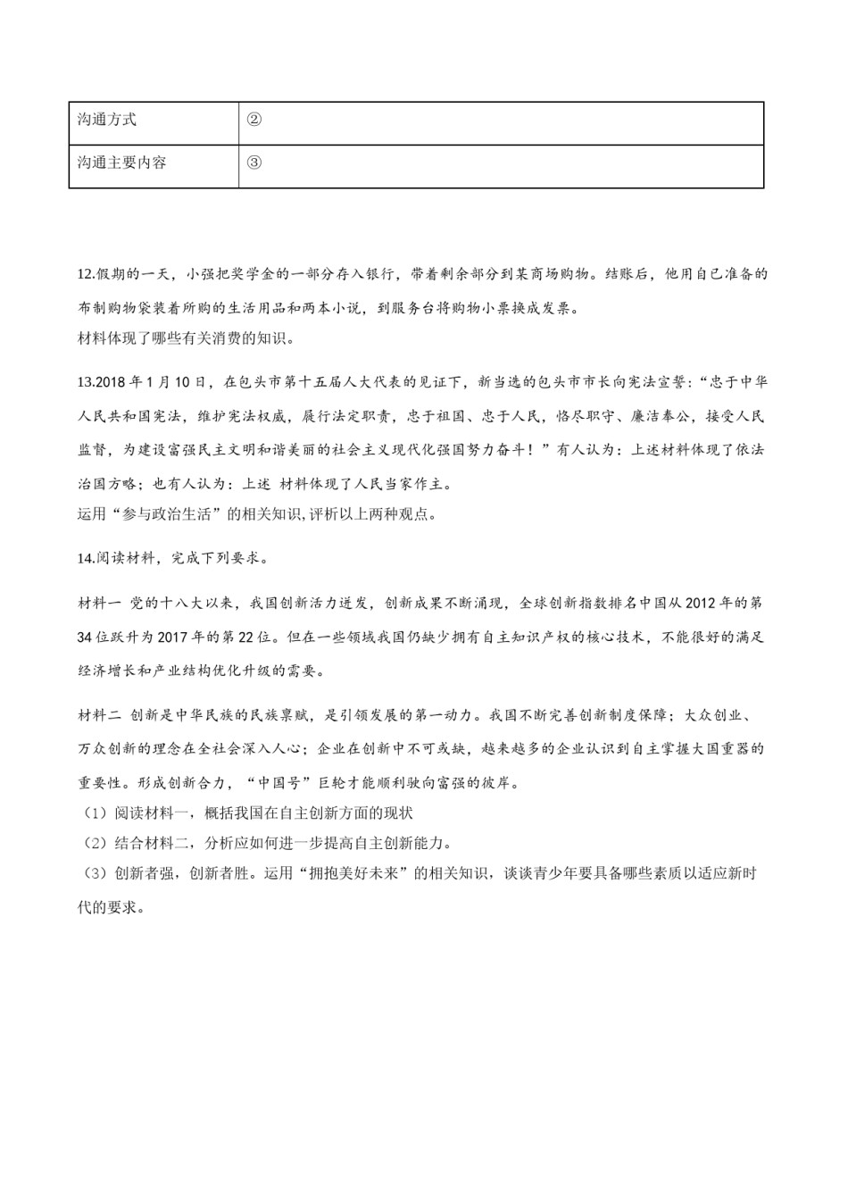 2018年中考道德与法治试题.doc_第3页