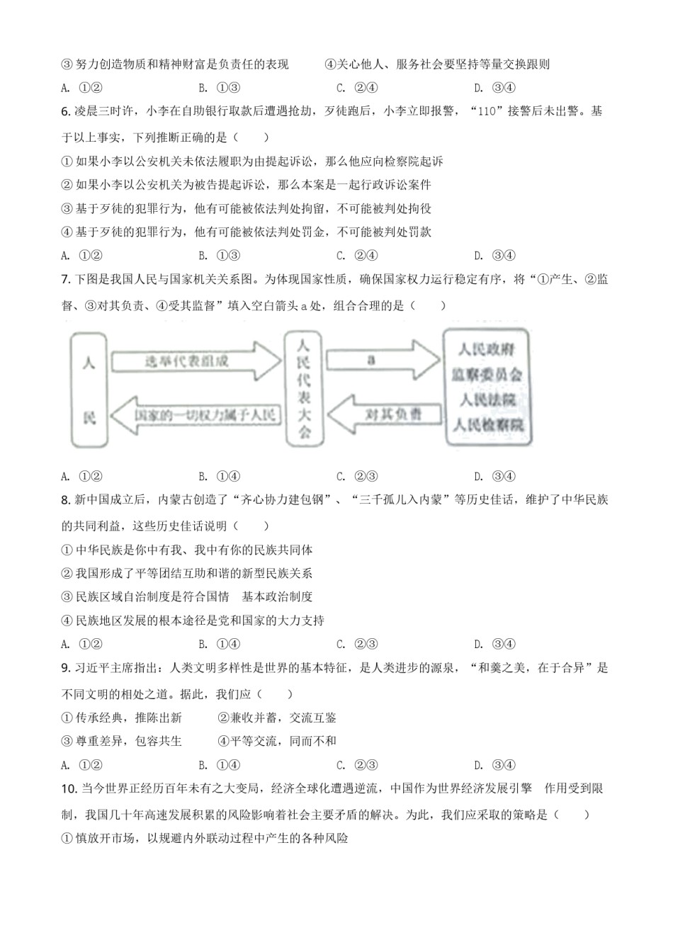 精品解析：2021年内蒙古自治区包头市中考道德与法治真题（原卷版）.doc_第2页