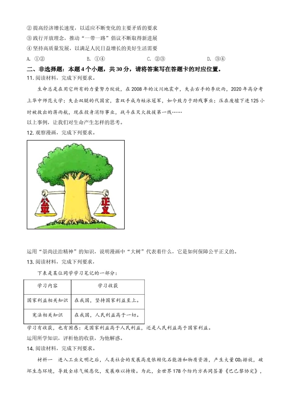 精品解析：2021年内蒙古自治区包头市中考道德与法治真题（原卷版）.doc_第3页