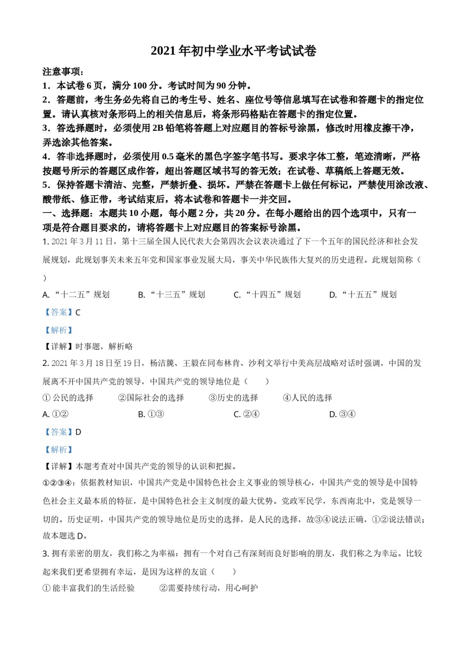 精品解析：2021年内蒙古自治区包头市中考道德与法治真题（解析版）.doc_第1页