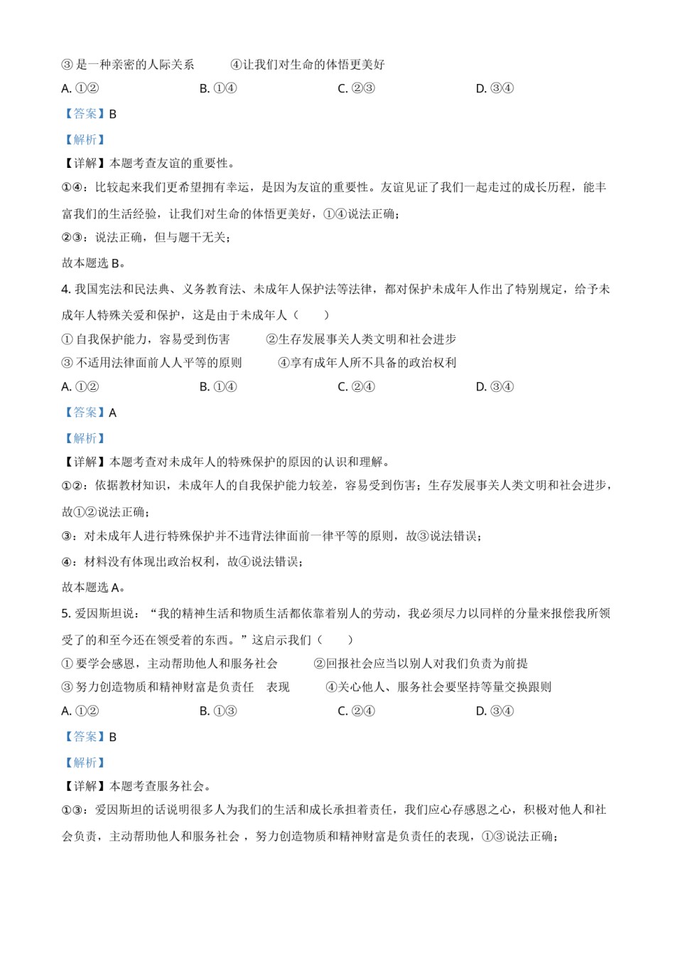 精品解析：2021年内蒙古自治区包头市中考道德与法治真题（解析版）.doc_第2页