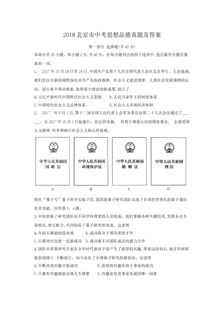 2018北京市中考思想品德真题及答案.doc_第1页