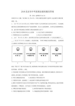 2018北京市中考思想品德真题及答案.doc