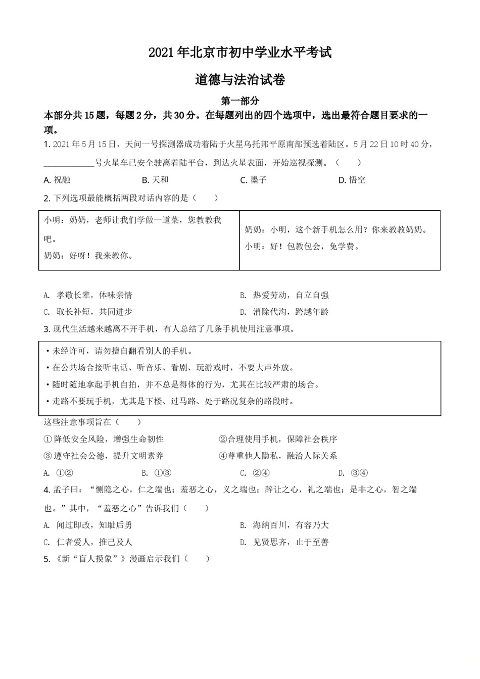 2021年北京市中考道德与法治真题（原卷版）.doc_第1页